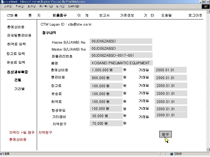 CTB 홈 통 총예상비용 관세및통관비용 지 비용청구 이 체 보고서 기준정보 기 타 도움말
