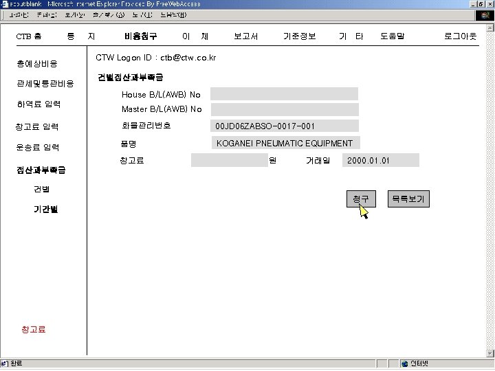 CTB 홈 통 총예상비용 관세및통관비용 지 비용청구 이 체 보고서 기준정보 기 타 도움말