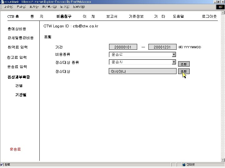 CTB 홈 통 총예상비용 관세및통관비용 하역료 입력 창고료 입력 지 비용청구 이 체 보고서
