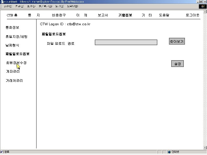 CTB 홈 통 지 비용청구 이 체 보고서 기준정보 기 타 도움말 로그아웃 CTW