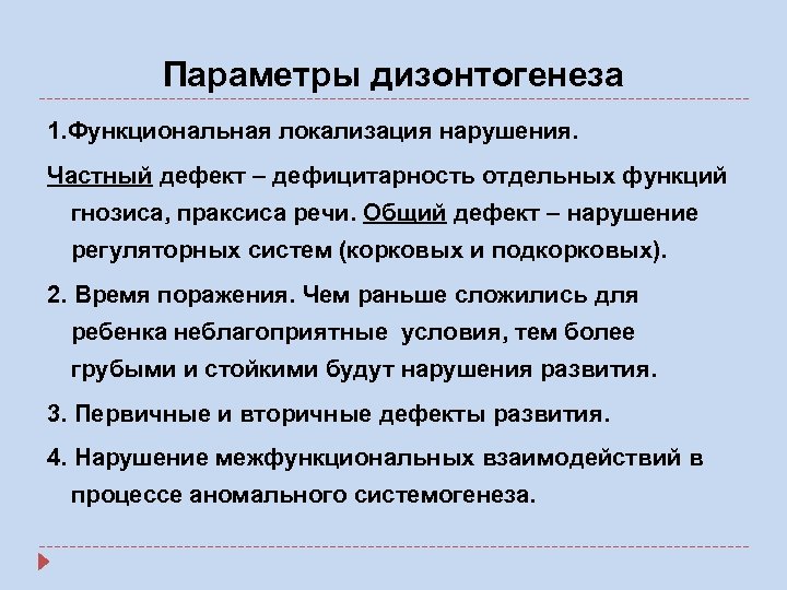 Время поражения. Параметры дизонтогенеза. Параметры психического дизонтогенеза. Психологические параметры дизонтогенеза. Параметры психического дизонтогенеза таблица.