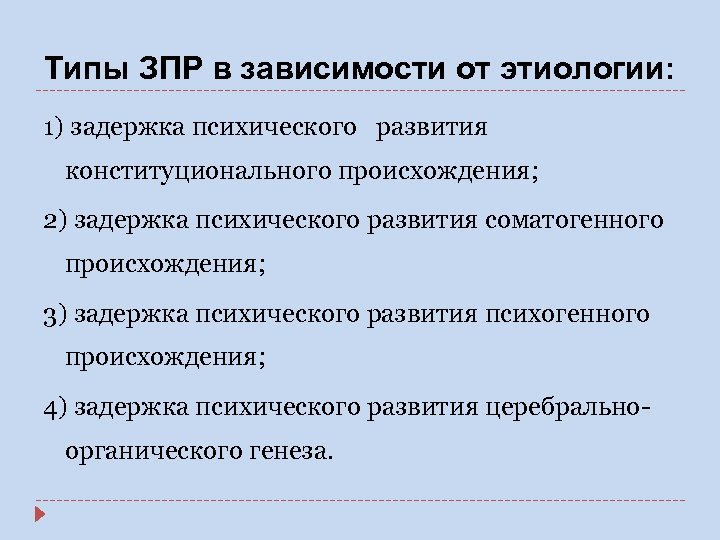 Задержка психического развития конституционального происхождения