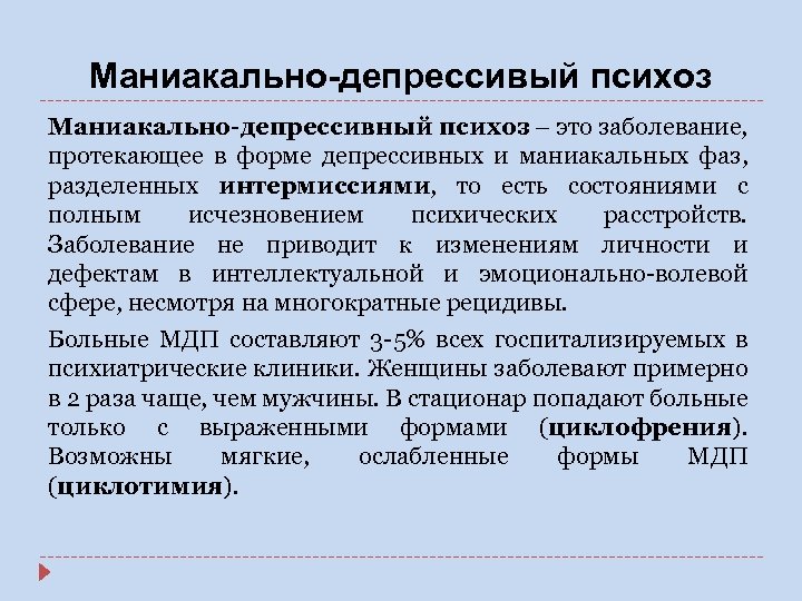 Маниакальный психоз симптомы и признаки. Маниакально-депрессивный психоз. Депрессивный психоз. Маниакальножепрессивный психощ. Маниакальная фаза маниакально-депрессивного психоза.