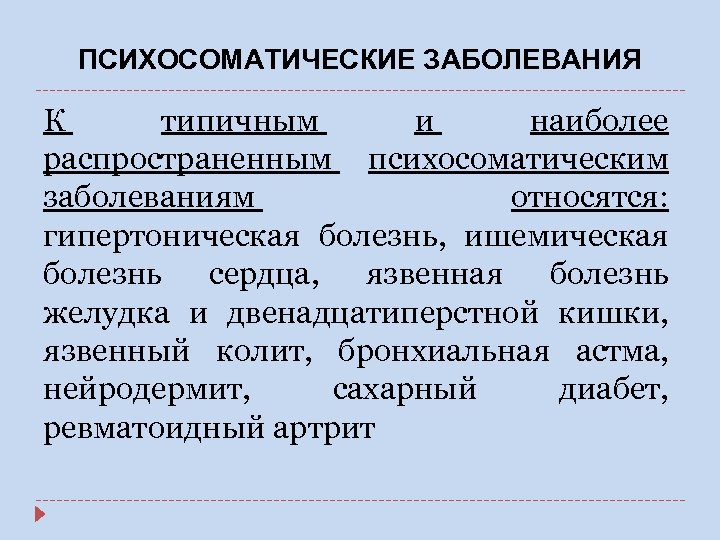 Классификация психосоматических расстройств презентация