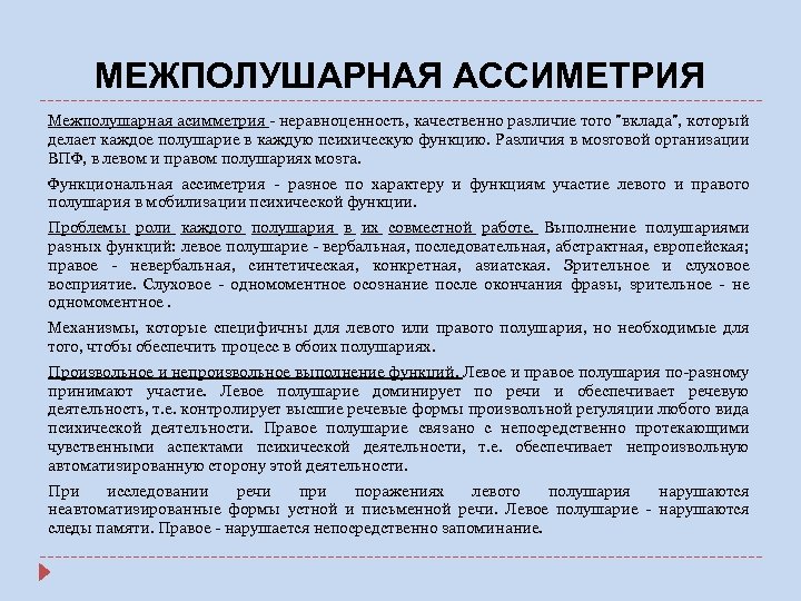 Межполушарная асимметрия. Межполушарная асимметрия таблица. Межполушарная асимметрия и процессы памяти. Высшие психические функции память и внимание анатомия. Высшие психические функции участвующие в письме.