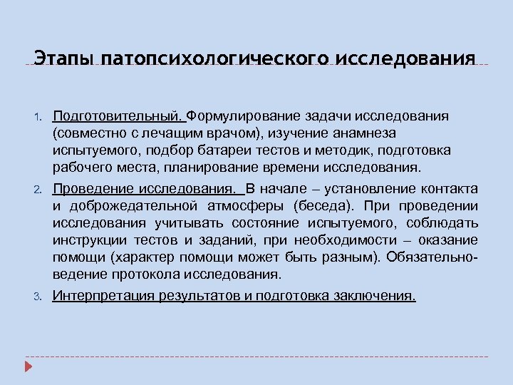 Принципы построения патопсихологического исследования. Этапы патопсихологического исследования. Этапы и технология проведения патопсихологического исследования. Особенности патопсихологического исследования. Патопсихологическое исследование задачи.