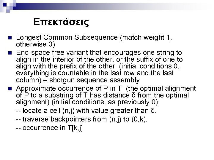 Επεκτάσεις n n n Longest Common Subsequence (match weight 1, otherwise 0) End-space free