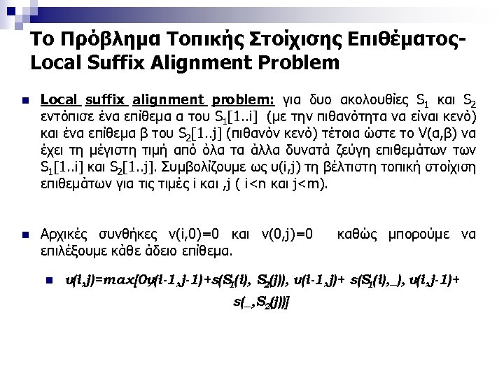 Το Πρόβλημα Τοπικής Στοίχισης ΕπιθέματοςLocal Suffix Alignment Problem n Local suffix alignment problem: για