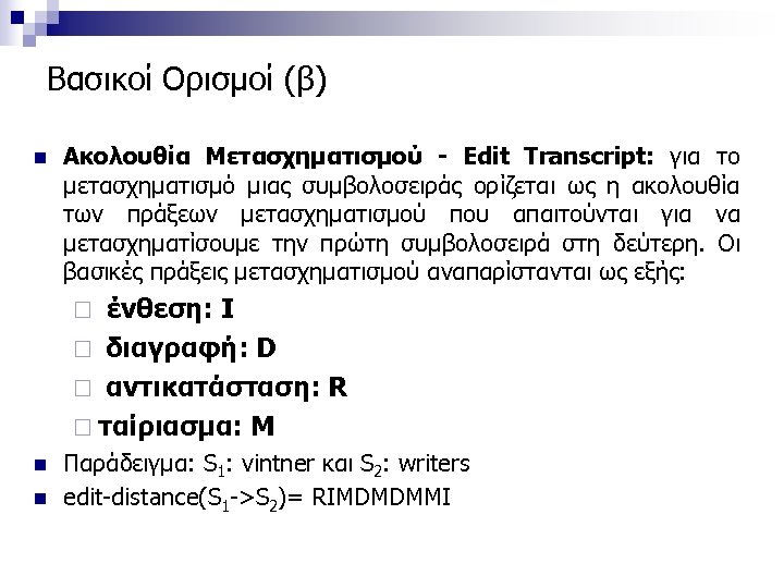 Βασικοί Ορισμοί (β) n Ακολουθία Μετασχηματισμού - Edit Transcript: για το μετασχηματισμό μιας συμβολοσειράς