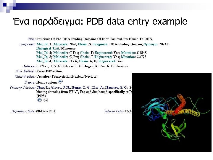 Ένα παράδειγμα: PDB data entry example 