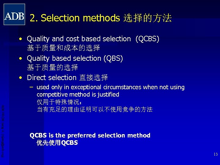 2. Selection methods 选择的方法 • Quality and cost based selection (QCBS) 基于质量和成本的选择 • Quality