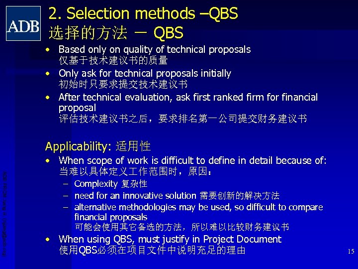 2. Selection methods –QBS 选择的方法 － QBS • Based only on quality of technical