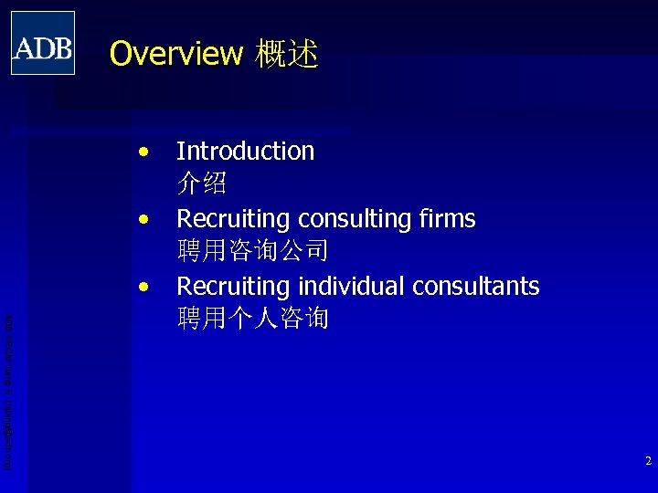 Overview 概述 • • • ADB PRCM Jiang H. (hjiang@adb. org) Introduction 介绍 Recruiting