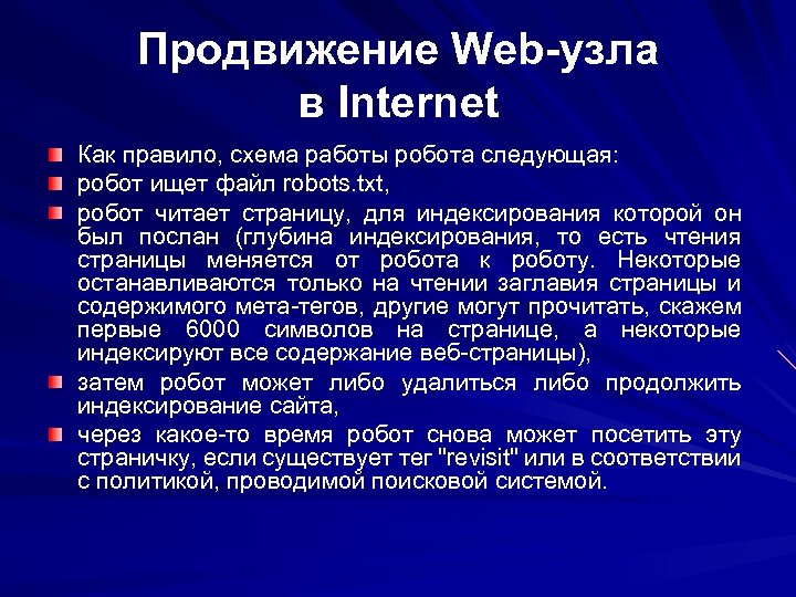 Продвижение Web-узла в Internet Как правило, схема работы робота следующая: робот ищет файл robots.