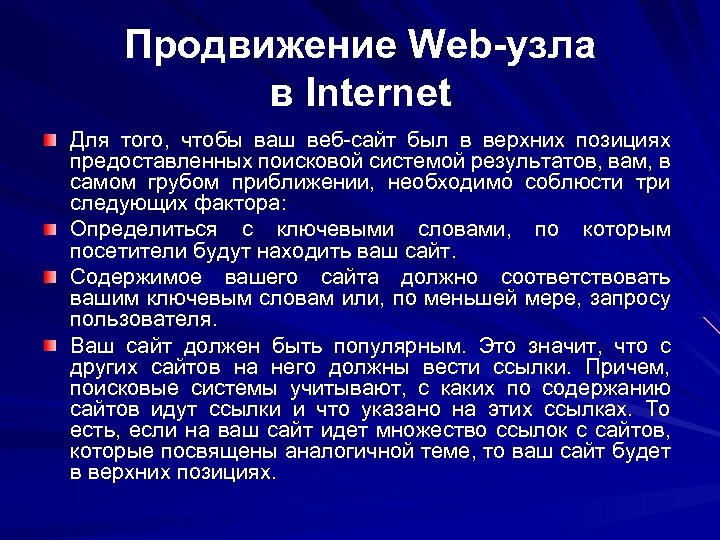 Продвижение Web-узла в Internet Для того, чтобы ваш веб-сайт был в верхних позициях предоставленных