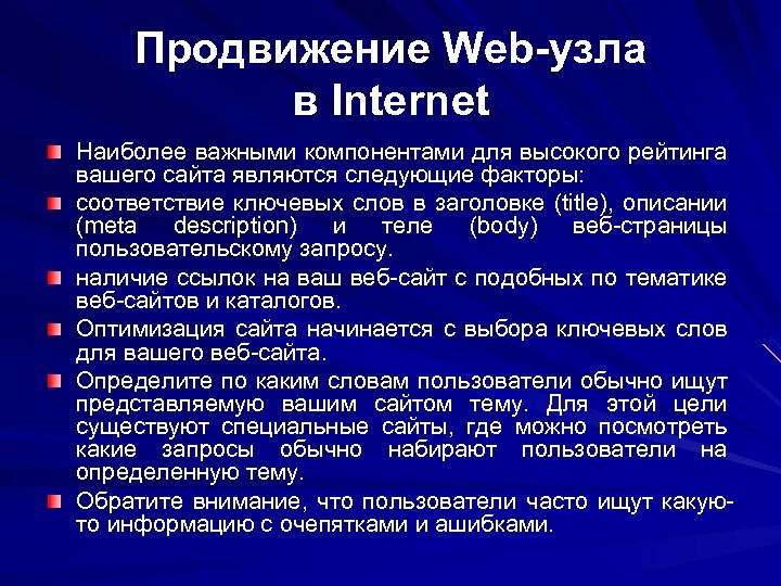 Продвижение Web-узла в Internet Наиболее важными компонентами для высокого рейтинга вашего сайта являются следующие