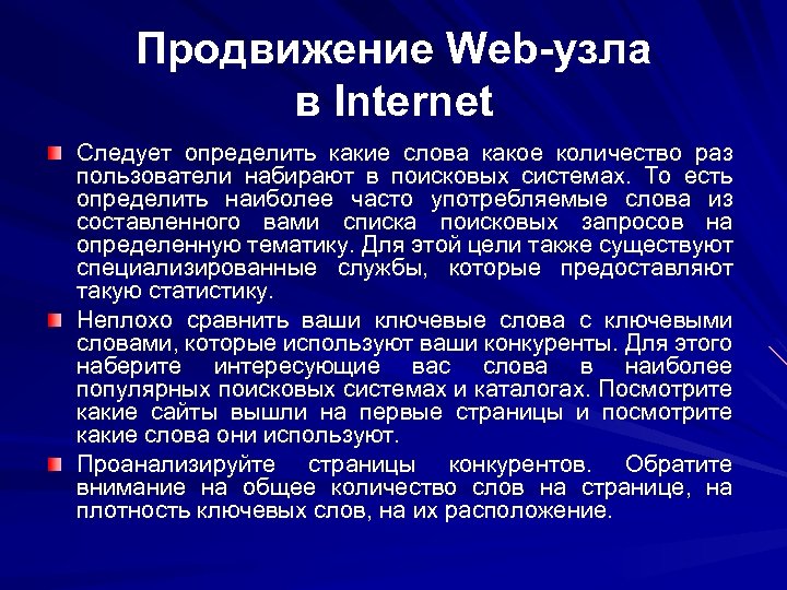 Продвижение Web-узла в Internet Следует определить какие слова какое количество раз пользователи набирают в