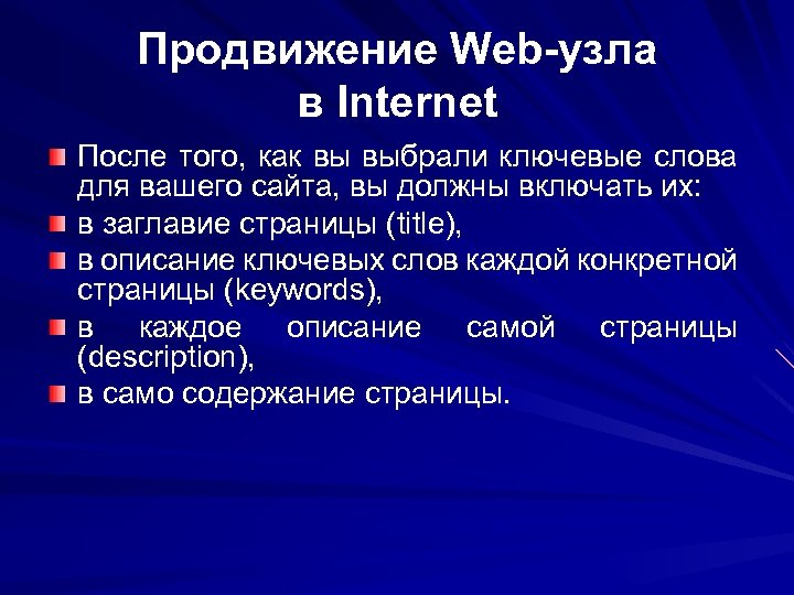 Продвижение Web-узла в Internet После того, как вы выбрали ключевые слова для вашего сайта,