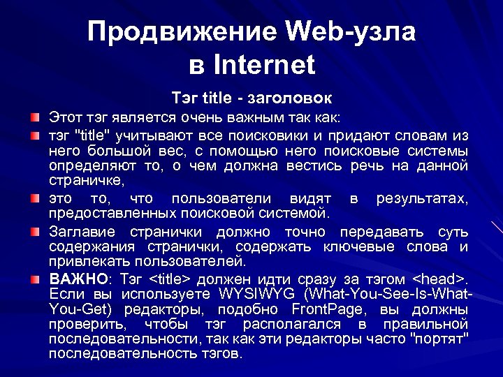 Продвижение Web-узла в Internet Тэг title - заголовок Этот тэг является очень важным так