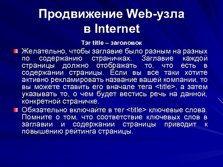 Продвижение Web-узла в Internet Тэг title – заголовок Желательно, чтобы заглавие было разным на