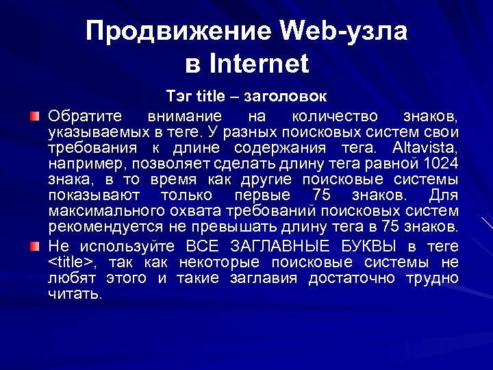 Продвижение Web-узла в Internet Тэг title – заголовок Обратите внимание на количество знаков, указываемых