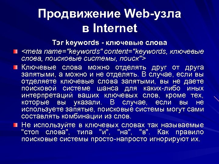 Продвижение Web-узла в Internet Тэг keywords - ключевые слова <meta name="keywords" content="keywords, ключевые слова,