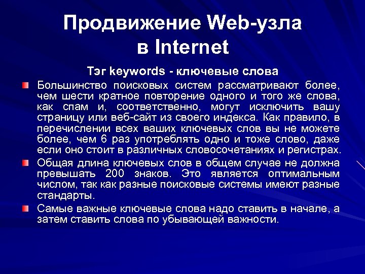 Продвижение Web-узла в Internet Тэг keywords - ключевые слова Большинство поисковых систем рассматривают более,