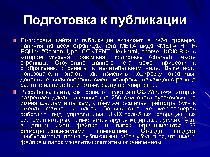 Подготовка к публикации Подготовка сайта к публикации включает в себя проверку наличия на всех