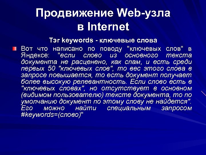 Продвижение Web-узла в Internet Тэг keywords - ключевые слова Вот что написано по поводу