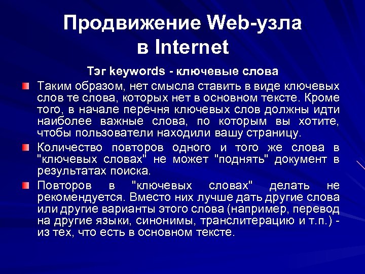 Продвижение Web-узла в Internet Тэг keywords - ключевые слова Таким образом, нет смысла ставить