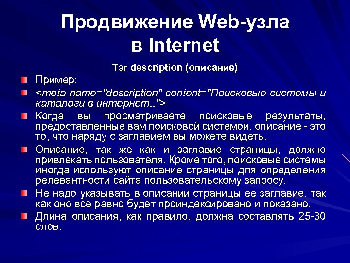 Продвижение Web-узла в Internet Тэг description (описание) Пример: <meta name="description" content="Поисковые системы и каталоги
