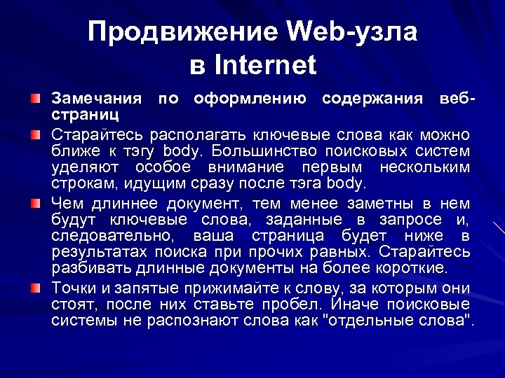 Продвижение Web-узла в Internet Замечания по оформлению содержания вебстраниц Старайтесь располагать ключевые слова как