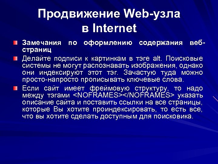 Продвижение Web-узла в Internet Замечания по оформлению содержания вебстраниц Делайте подписи к картинкам в