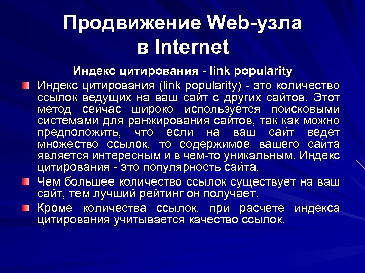 Продвижение Web-узла в Internet Индекс цитирования - link popularity Индекс цитирования (link popularity) -