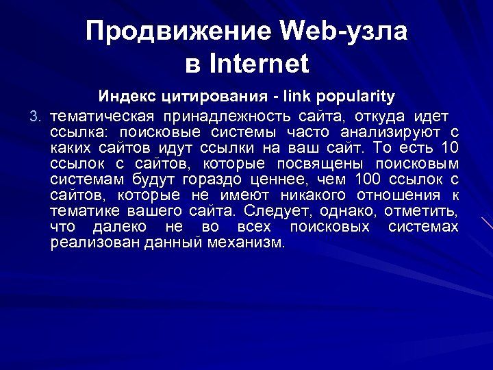 Продвижение Web-узла в Internet Индекс цитирования - link popularity 3. тематическая принадлежность сайта, откуда