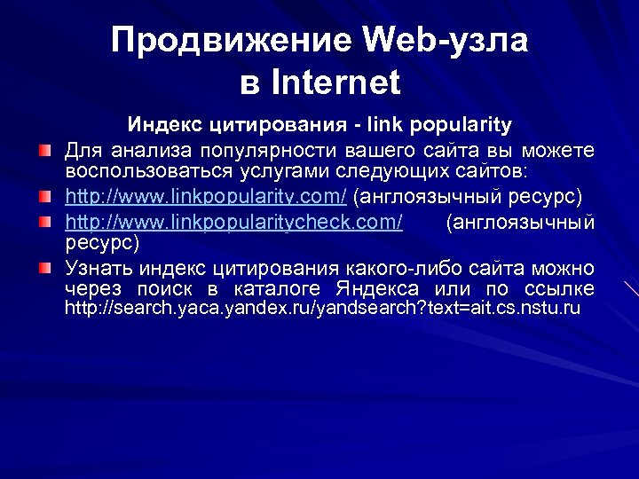 Продвижение Web-узла в Internet Индекс цитирования - link popularity Для анализа популярности вашего сайта