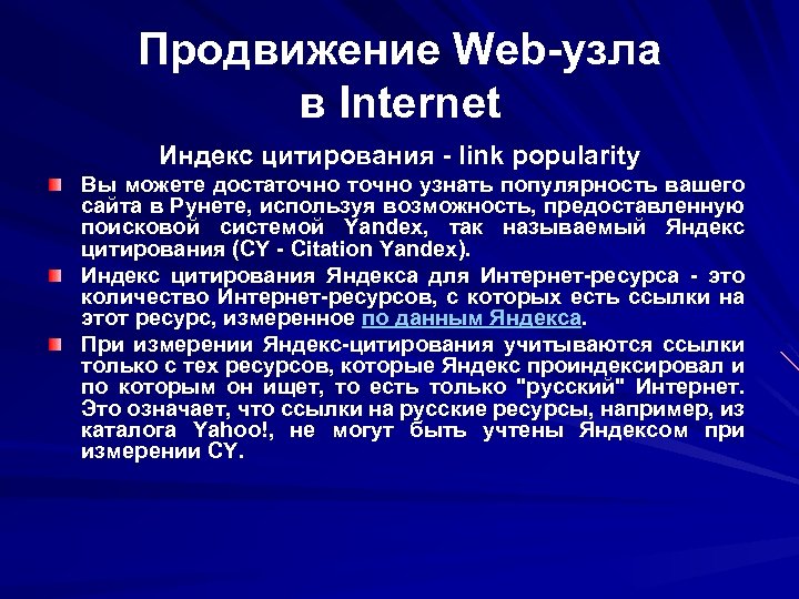 Продвижение Web-узла в Internet Индекс цитирования - link popularity Вы можете достаточно узнать популярность