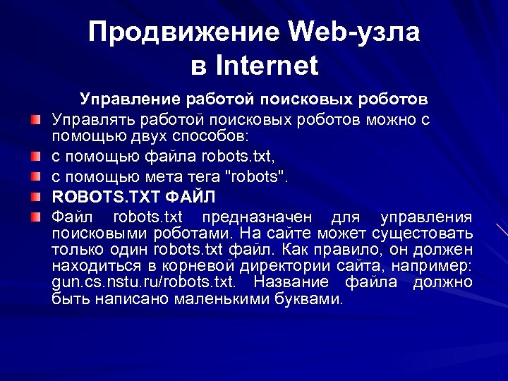 Продвижение Web-узла в Internet Управление работой поисковых роботов Управлять работой поисковых роботов можно с