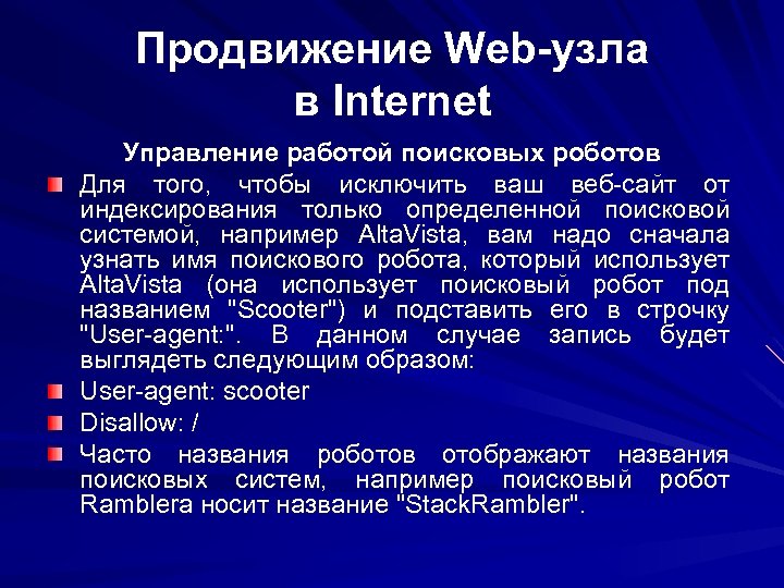 Продвижение Web-узла в Internet Управление работой поисковых роботов Для того, чтобы исключить ваш веб-сайт