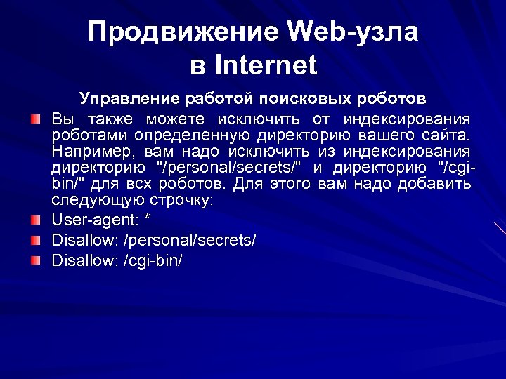 Продвижение Web-узла в Internet Управление работой поисковых роботов Вы также можете исключить от индексирования