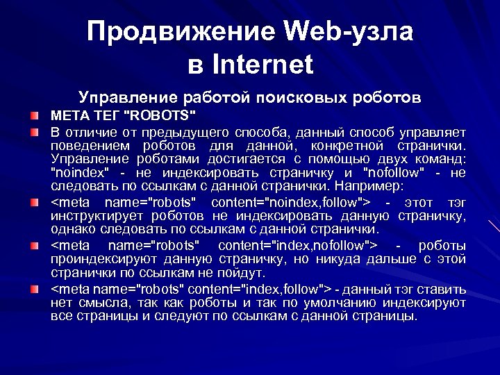 Продвижение Web-узла в Internet Управление работой поисковых роботов МЕТА ТЕГ "ROBOTS" В отличие от