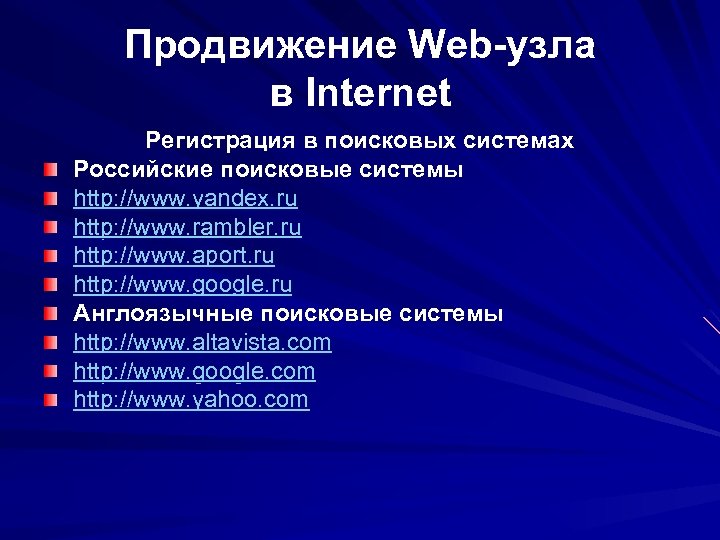 Продвижение Web-узла в Internet Регистрация в поисковых системах Российские поисковые системы http: //www. yandex.