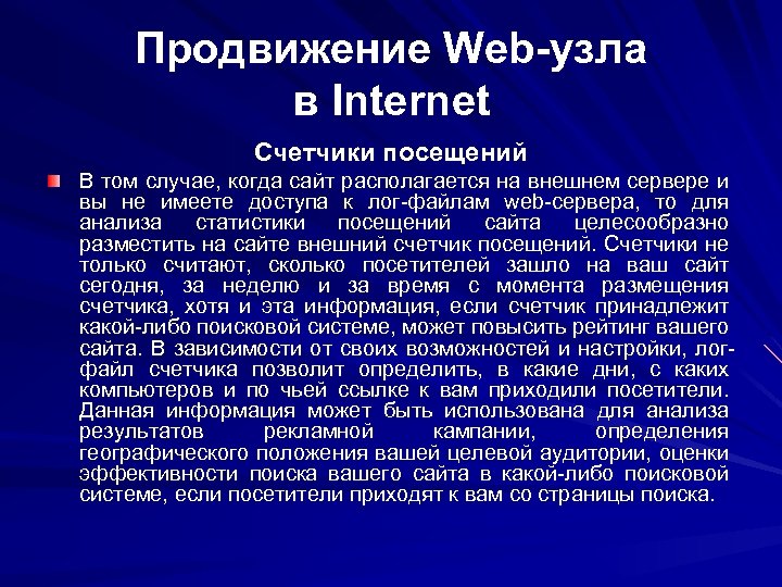 Продвижение Web-узла в Internet Счетчики посещений В том случае, когда сайт располагается на внешнем