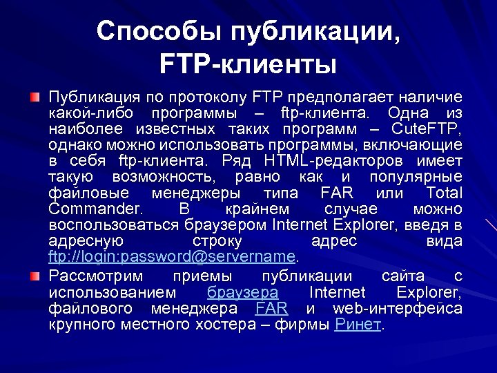 Способы публикации, FTP-клиенты Публикация по протоколу FTP предполагает наличие какой-либо программы – ftp-клиента. Одна