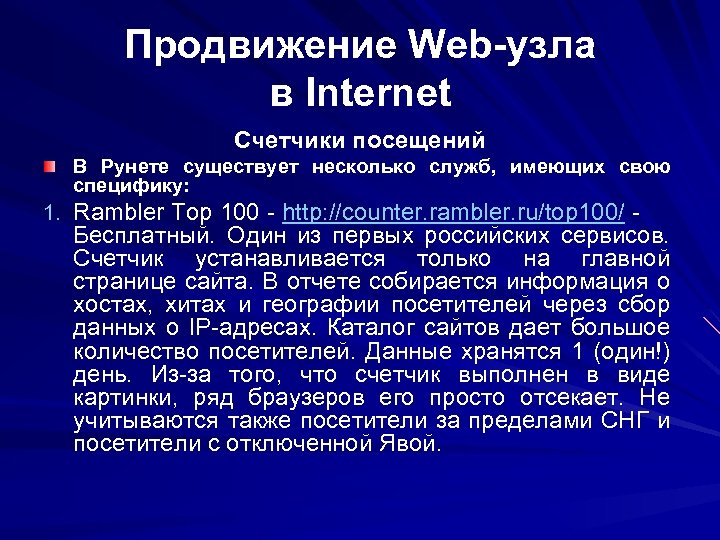 Продвижение Web-узла в Internet Счетчики посещений В Рунете существует несколько служб, имеющих свою специфику: