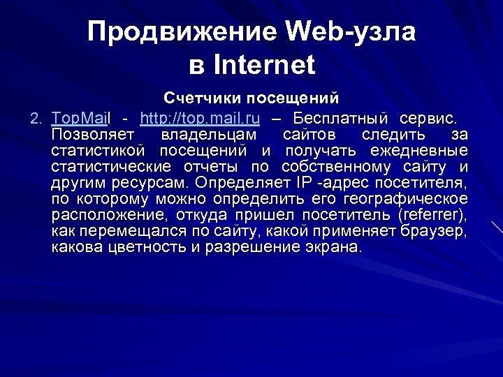Продвижение Web-узла в Internet Счетчики посещений 2. Top. Mail - http: //top. mail. ru