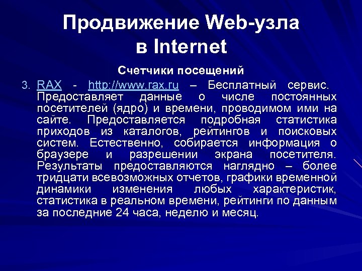 Продвижение Web-узла в Internet Счетчики посещений 3. RAX - http: //www. rax. ru –