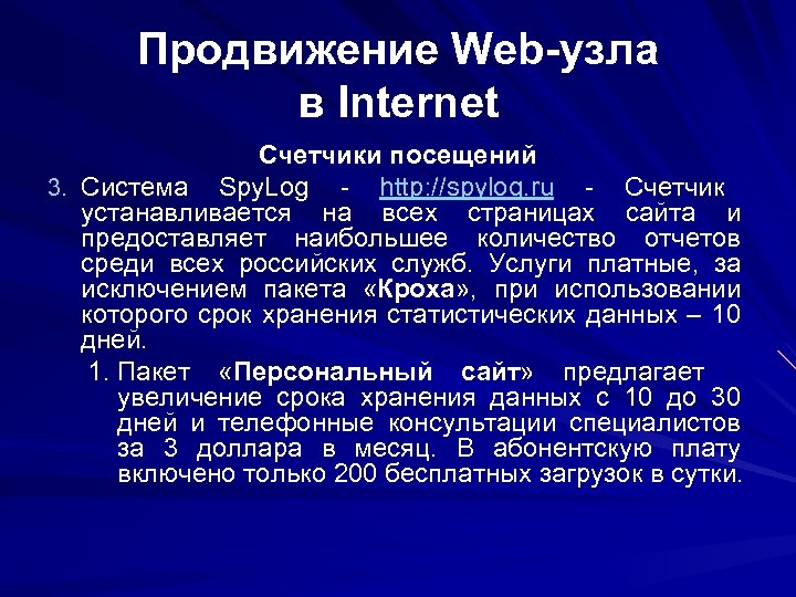 Продвижение Web-узла в Internet Счетчики посещений 3. Система Spy. Log - http: //spylog. ru