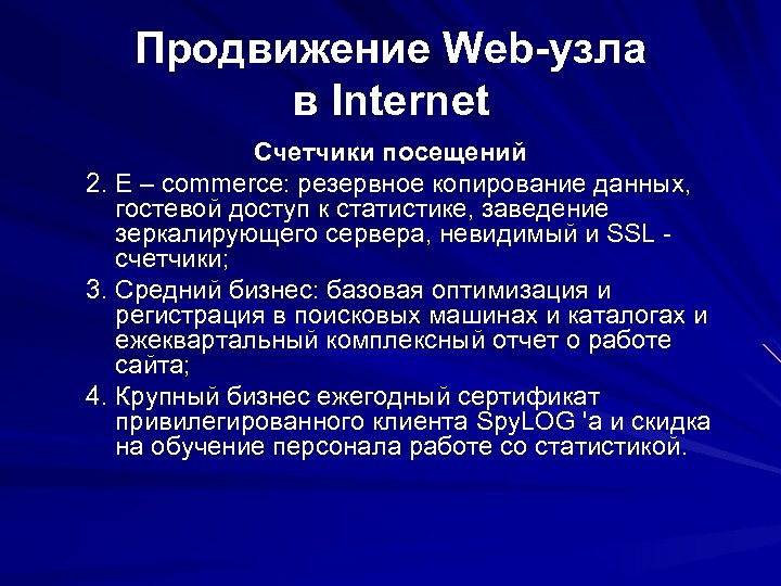 Продвижение Web-узла в Internet Счетчики посещений 2. E – commerce: резервное копирование данных, гостевой