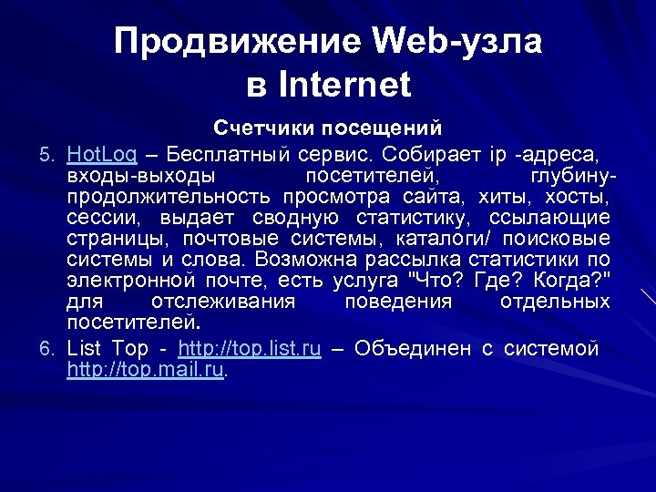 Продвижение Web-узла в Internet Счетчики посещений 5. Hot. Log – Бесплатный сервис. Собирает ip